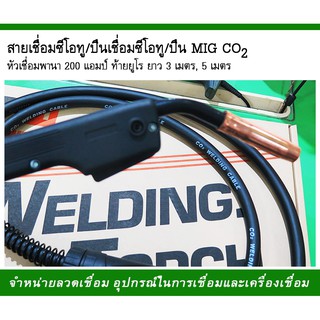 สายเชื่อม ซีโอทู/ปืนเชื่อม ซีโอทู/ปืน MIG Co2  หัวเชื่อมพานา 200 แอมป์ ท้านยูโร ยาว 3เมตร,5เมตร