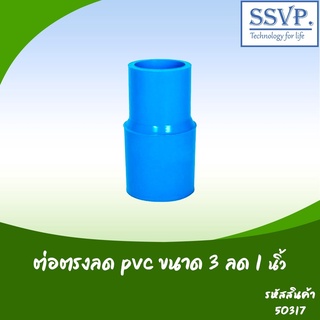 ต่อตรงลด PVC  ขนาด 3" x 1" รหัสสินค้า  50317  บรรจุ 1 ตัว