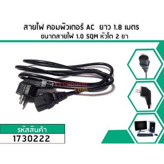 สายไฟสำเร็จรูป AC คอมพิวเตอร์ และเครื่องใช้ไฟฟ้าทั่วไป ขนาด 3 x 1.0 SQM ยาว 1.8 เมตร No.1730222