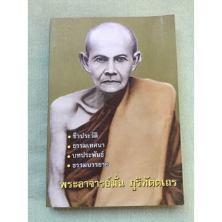 หลวงปู่มั่น - ประวัติและธรรมเทศนา