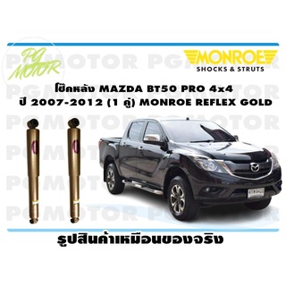 โช๊คหลัง MAZDA BT50 PRO 4x4 ปี 2007-2012 (1 คู่) MONROE REFLEX GOLD