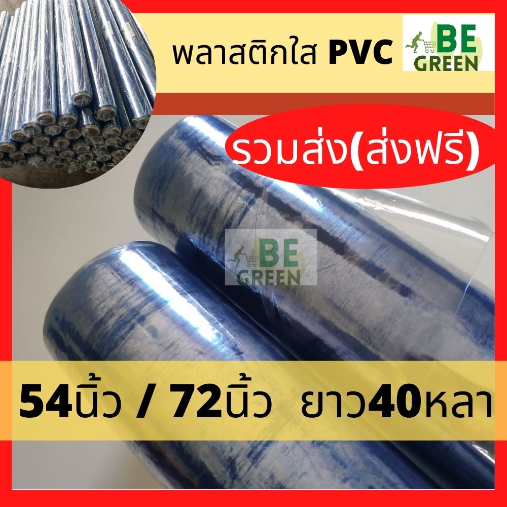 พลาสติกใส *ส่งฟรี* ปูโต๊ะ กันน้ำ หนา* 0.14มิล ยาว 40หลา.pvc คลุมของ กันน้ำ กันฝน พลาสติกpvc พลาสติกใ