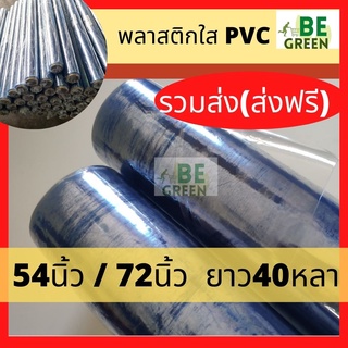 พลาสติกใส *ส่งฟรี* ปูโต๊ะ กันน้ำ หนา* 0.14มิล ยาว 40หลา.pvc คลุมของ กันน้ำ กันฝน พลาสติกpvc พลาสติกใส กันเชื้อ กันละออง