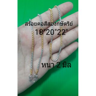 สร้อยคอสแตนเลสสี2กษัตริย์ 18"20" 22"2มิล