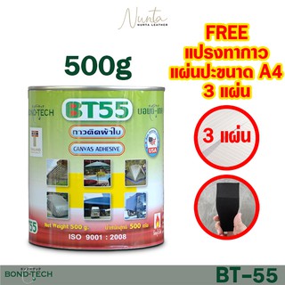 กาวติดผ้าใบ กาวปะเรือยาง บอนด์เทค BT-55 กระป๋องใหญ่ 500 กรัม