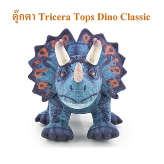 Dino Classic ลิขสิทธิ์แท้ ตุ๊กตา ไดโนเสาร์ Dinosaur Triceratops