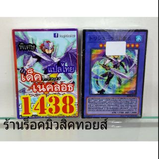 การ์ดยูกิ เลข1438 (เด็ค เนคลอธ) แปลไทย