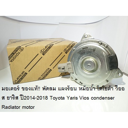 มอเตอร์ ของแท้!! พัดลม แผงร้อน หม้อน้ำ โตโยต้า วีออส ยาริส ปี2014-2018 Toyota Yaris Vios แท้ติดรถ