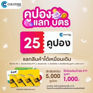 ซื้อครั้งละ 25 คูปอง (5,000 คูปอง = บัตรเติมน้ำมัน PTT มูลค่า 1,000 บ.)