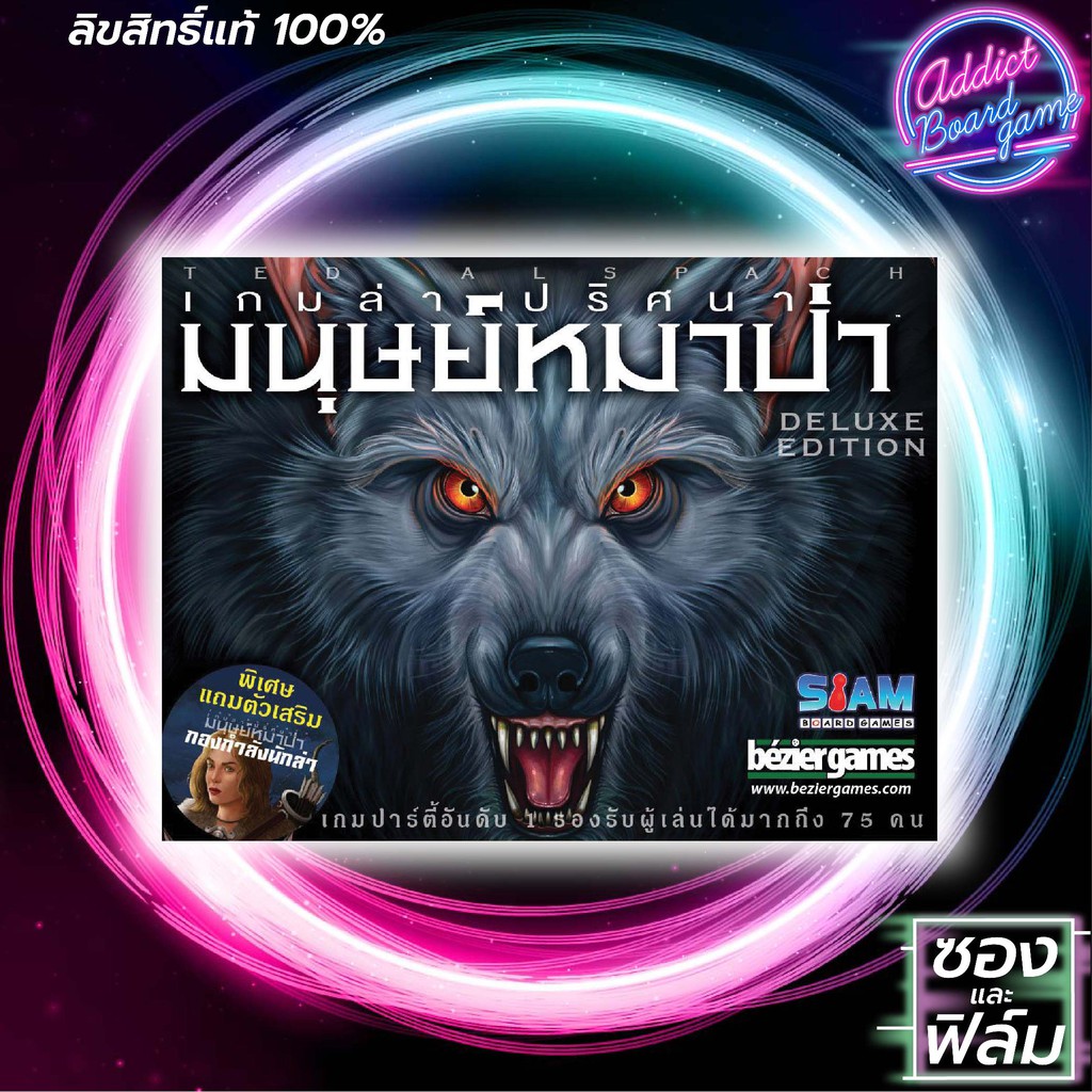 【 Board Game 】✦แท้ 【ภาษาไทย】✦Ultimate Werewolf Deluxe Edition เกมล่าปริศนา มนุษย์หมาป่า บอร์ดเกม