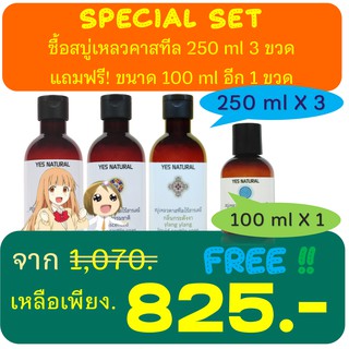 โปร! สบู่เหลวธรรมชาติ 100% ซื้อขนาด 250มล 3 ขวด แถมฟรีขนาด 100มล 1 ขวด ในราคาพิเศษ 825 บาท(จาก 1030 บาท)