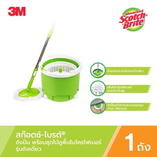 [พร้อมส่ง] ชุดถังปั่น Scotch-Brite® 3M ของแท้ รุ่นถังเดี่ยว 3M Single Spin Bucket