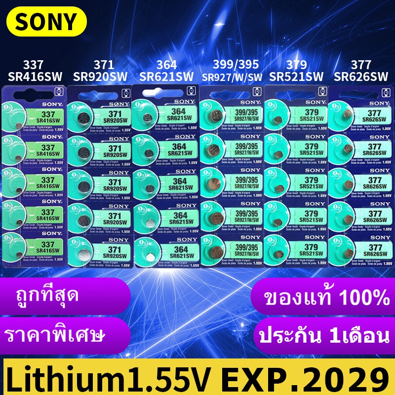 ถ่านกระดุม Sony SR626SW , 377，SR621SW , 364，SR920SW 371，SR416 SW，337，SR927/W/SW，399/395，SR521SW，379 