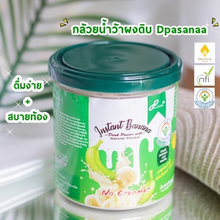 ผงกล้วยดิบ ​Dpasanaa กล้วยผง รสธรรมชาติ ขนาด 250 g. กรดไหลย้อน กระเพาะอาหาร