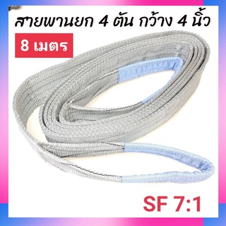 Hitex S/F 7:1 สลิงแบน สายพานยก สลิงผ้าใบ 4 ตัน 8 เมตร สลิงอ่อน สลิงผ้า สายพานยกของ สลิงโพลีเอสเตอร์