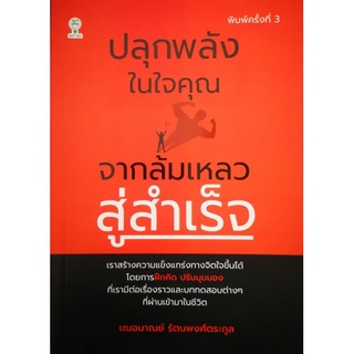 หนังสือ ปลุกพลังในใจคุณ จากล้มเหลวสู่สำเร็จ : จิตวิทยา การพัฒนาตนเอง ความสำเร็จ จิตวิทยาประยุกต์