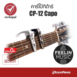 Feelin CP-12 Capo คาร์โป้กีตาร์ Music Arms