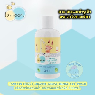 ละมุน มอยเจอไรซิ่ง เจล วอช เจลอาบน้ำ และสระผมสำหรับเด็ก ออร์แกนิค 250ml.