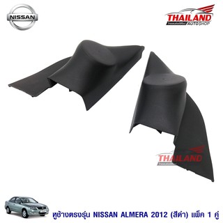 หูช้าง ตรงรุ่น สำหรับรถ Nissan Almera 2012+ สีดำ / แพ็ค 1 คู่