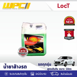 น้ำยาล้างรถ loc t 1 ลิตร ใช้ชำระล้างสิ่งสกปรกบนพื้นผิวรถ ล้างรถ ทำความสะอาด