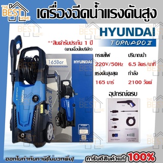 HYUNDAI เครื่องฉีดน้ำแรงดันสูง รุ่น TORNADO II 165บาร์ อัดฉีด