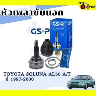 หัวเพลาขับนอก GSP (859005) ใช้กับ TOYOTA  SOLUNU AL50 A/T ปี 1997-2000 (26-23-56)