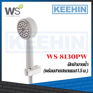 WS-8130PW ชุดฝักบัวสายอ่อน สแตนเลส WATSON WS-8130PW Hand Shower Set