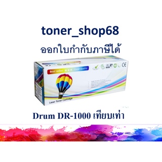 ดรัม แบบเทียบเท่า (Remanu) ใช้แทน Brother DR-1000