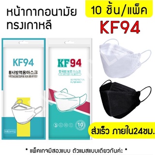 KF94พร้อมส่งจากไทย)[แพ็ค10ชิ้น] 3Dหน้ากากอนามัย ผู้ใหญ่ รุ่นเกาหลี KF94 แมสเกาหลี มาตรฐาน KN95 กรอง4ชั้น ช่องหายใจกว้า
