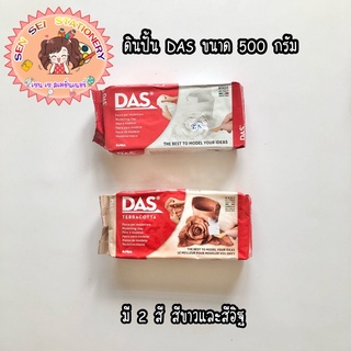 ✨DAS ดินปั้น Modeling Clay 500 กรัม ✨