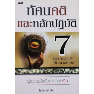 ทัศนคติและหลักปฏิบัติ 7 ประการสำหรับพัฒนาตนเอง สู่ความมั่งคั่งทางการเงิน