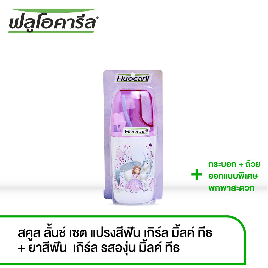 ฟลูโอคารีล คิดส์ ชุดแปรงฟัน+ยาสีฟัน สำหรับเด็ก รุ่นฟันน้ำนม. 