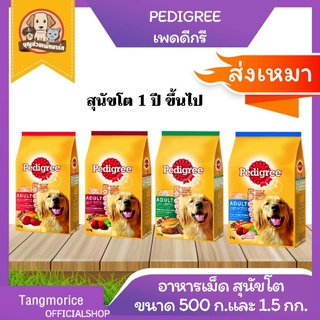 ค่าส่งเหมา เพดดิกรี pedigree อาหารเม็ดสำหรับสุนัขโต ขนาด 500 ก.และ 1.5 กก.