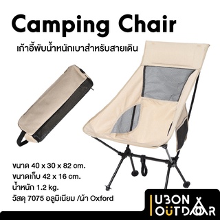 เก้าอี้พับแคมป์ปิ้ง Camping Chair พับได้ น้ำหนักเบา เหมาะกับสายเดิน มอเตอร์ไซค์