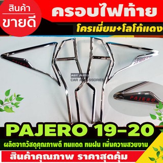 ครอบไฟท้าย Pajero Sport 2019-2020 ชุบโครเมี่ยม โลโก้แดง (RI)