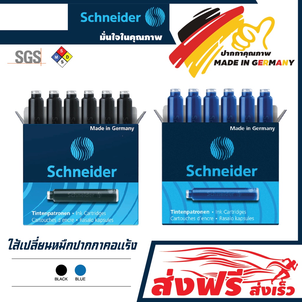 หลอดหมึก ไส้ปากกา บรรจุ 6 ชิ้น/แพ็ค Schneider สำหรับปากกาหมึกซึมคอแร้ง (สีน้ำเงิน-สีดำ)หมึกเข้ม