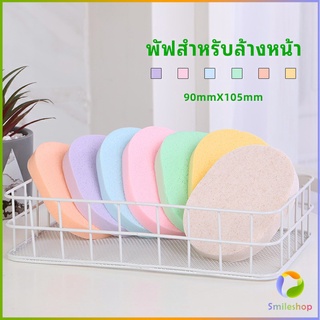 Smileshop ฟองน้ำทำความสะอาดใบหน้า ฟองน้ำเช็ดหน้า พร้อมส่งในไทย  face wash sponge