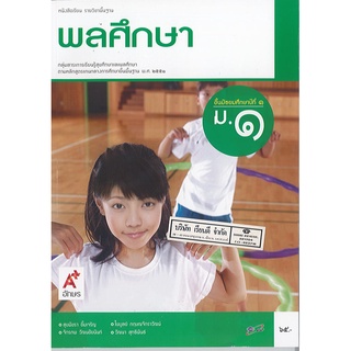 หนังสือ พลศึกษา ม.1 อจท./65.-/9786162034312