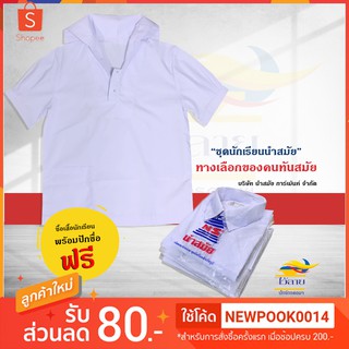 เสื้อนักเรียน ปกทหารเรือ ยี่ห้อนำสมัย  ปักฟรี