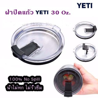 YETI ฝาปิดแก้ว By Mastersat  30oz ปิดสนิท น้ำไม่ไหลหกเลอะ ของจำเป็นต้องมี สำหรับแก้ว YETI