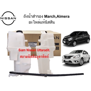 ถังพักน้ำสำรองแท้ศูนย์ สำหรับNISSAN MARCH ALMERA NOTE ปี 2012 เป็นต้นไป รหัส 21710 1HC1A