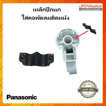 Panasonic อะไหล่พัดลมติดผนัง ปีกนกคอพัดลมพานาโซนิคของแท้ ราคาขายต่อ1 อัน