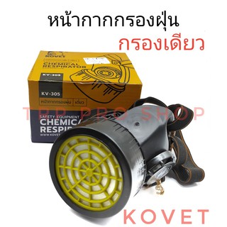 หน้ากากกรองฝุ่น กรองสารเคมี เคมีเกษตร Kovet