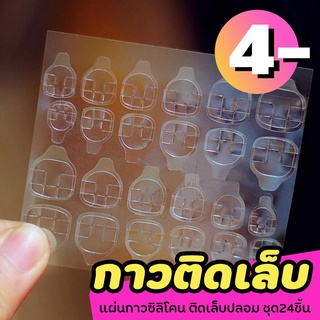 แผ่นกาวซิลิโคนติดเล็บ แผ่นกาว แผ่นกาวติดเล็บ ซิลิโคนติดเล็บ แผ่นติดเล็บ 24 ชิ้น 🚀 ส่งจากในไทย / กาวติดเล็บปลอม