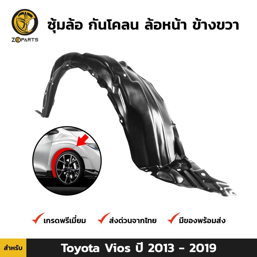 ซุ้มล้อ กันโคลน ล้อหน้า ข้างขวา สำหรับ Toyota Vios ปี 2013-2019 โตโยต้า วีออส พลาสติกซุ้มล้อ คุณภาพด