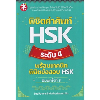 Se-ed (ซีเอ็ด) : หนังสือ พิชิตคำศัพท์ HSK ระดับ 4 พร้อมเทคนิดพิชิตข้อสอบ HSK