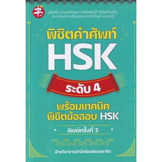 พิชิตคำศัพท์ HSK ระดับ 4 พร้อมเทคนิคพิชิตข้อสอบ HSK