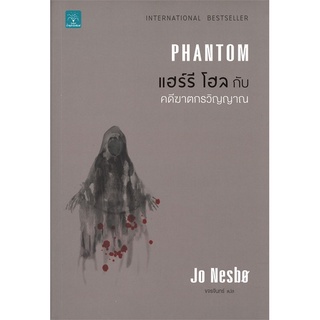 [พร้อมส่ง] หนังสือใหม่มือหนึ่ง แฮร์รี โฮล กับ คดีฆาตกรวิญญาณ PHANTOM#  น้ำพุ