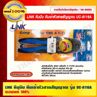 LINK คีมบีบ คีมเข้าหัวสายสัญญาณ รุ่น UC-8116A ของแท้ 100% ร้านเป็นตัวแทนจำหน่ายโดยตรง ราคารวม VAT แล้ว