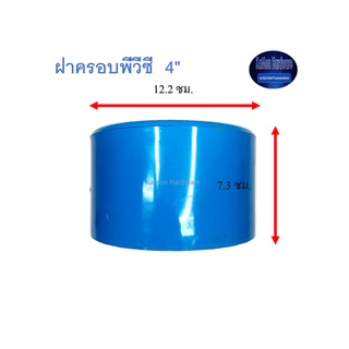 สุ แอนด์ สุ ฝาครอบพีวีซี Cap 4"